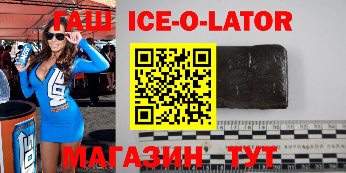 ГАШИШ ice o lator Гусиноозёрск